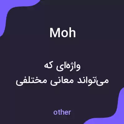 معنی moh به فارسی معنی moh به فارسی
