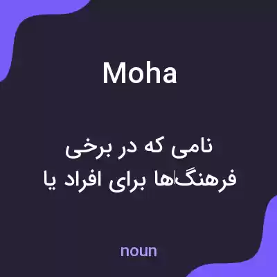 معنی moha به فارسی معنی moha به فارسی