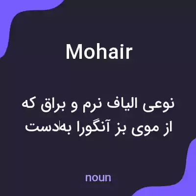 معنی mohair به فارسی