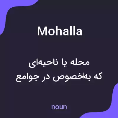معنی mohalla به فارسی