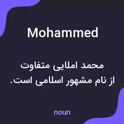 معنی mohammed به فارسی معنی mohammed به فارسی