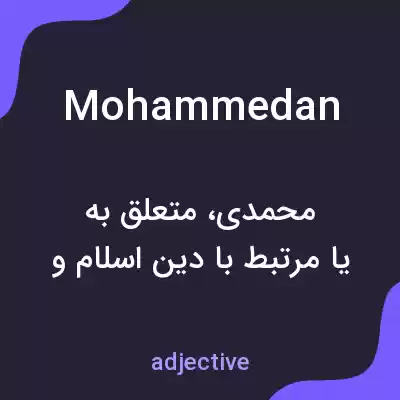 معنی mohammedan به فارسی معنی mohammedan به فارسی