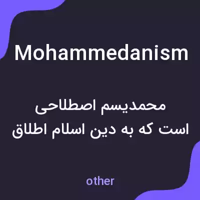 معنی mohammedanism به فارسی معنی mohammedanism به فارسی