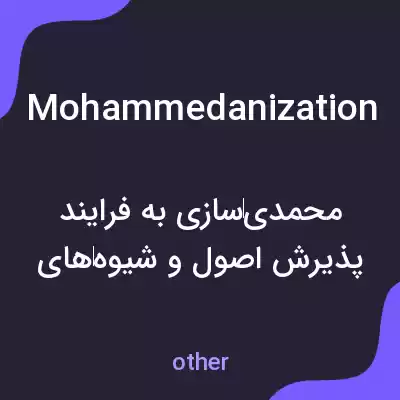 معنی mohammedanization به فارسی معنی mohammedanization به فارسی
