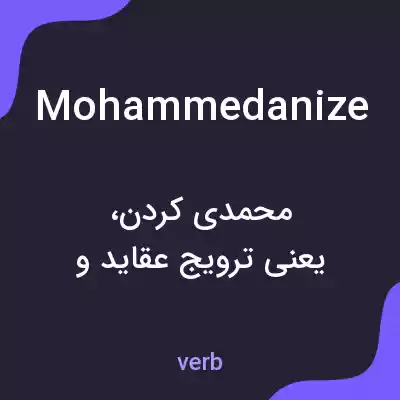 معنی mohammedanize به فارسی معنی mohammedanize به فارسی
