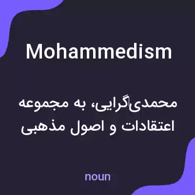 معنی mohammedism به فارسی معنی mohammedism به فارسی