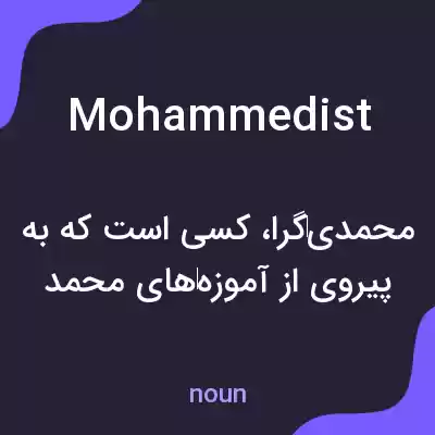 معنی mohammedist به فارسی معنی mohammedist به فارسی