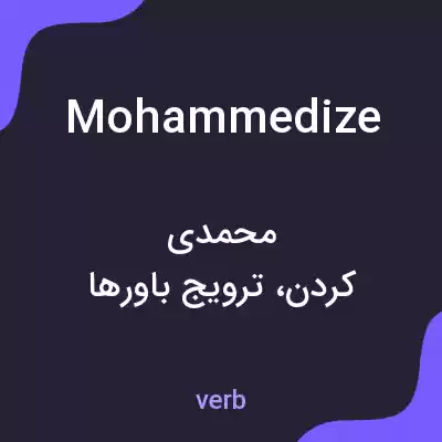 معنی mohammedize به فارسی معنی mohammedize به فارسی