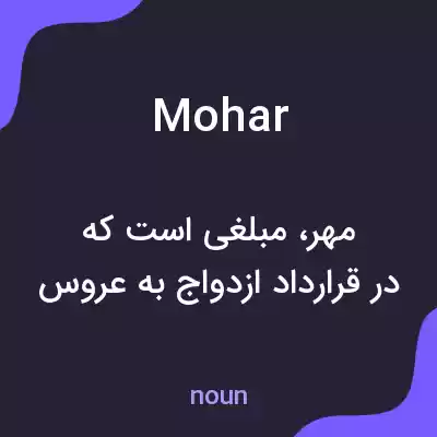 معنی mohar به فارسی معنی mohar به فارسی