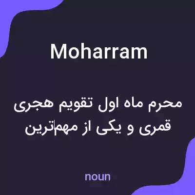 معنی moharram به فارسی معنی moharram به فارسی
