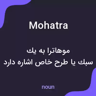 معنی mohatra به فارسی معنی mohatra به فارسی