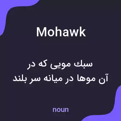 معنی mohawk به فارسی معنی mohawk به فارسی