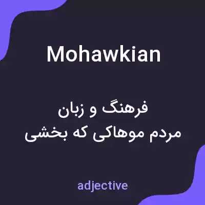 معنی mohawkian به فارسی معنی mohawkian به فارسی