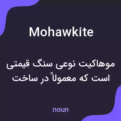 معنی mohawkite به فارسی معنی mohawkite به فارسی