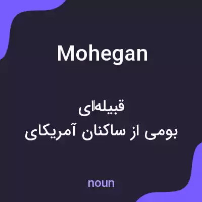معنی mohegan به فارسی معنی mohegan به فارسی