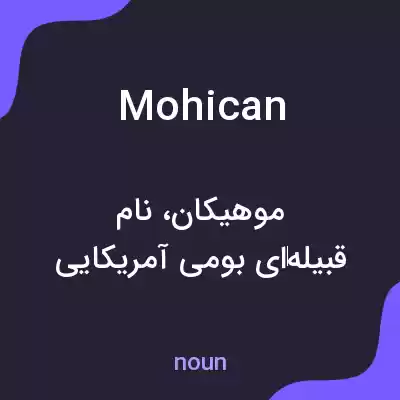 معنی mohican به فارسی معنی mohican به فارسی