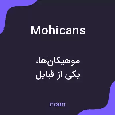 معنی mohicans به فارسی معنی mohicans به فارسی