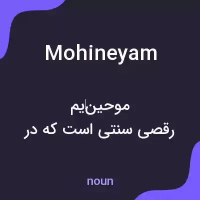 معنی mohineyam به فارسی