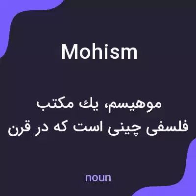 معنی mohism به فارسی معنی mohism به فارسی