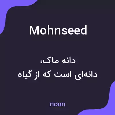 معنی mohnseed به فارسی معنی mohnseed به فارسی