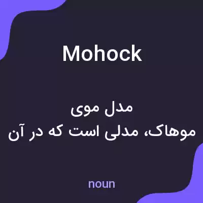 معنی mohock به فارسی معنی mohock به فارسی