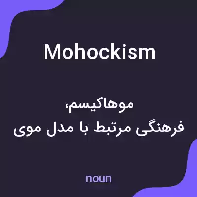 معنی mohockism به فارسی معنی mohockism به فارسی