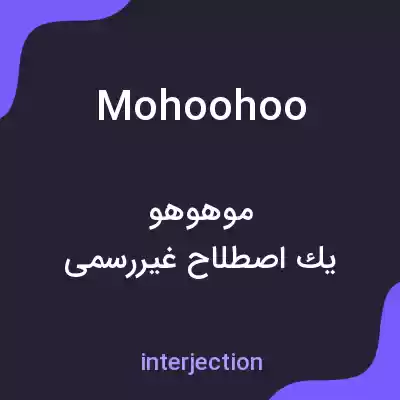 معنی mohoohoo به فارسی معنی mohoohoo به فارسی