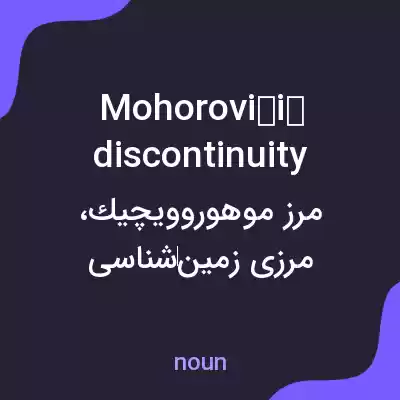 معنی mohorovičić discontinuity به فارسی معنی mohorovičić discontinuity به فارسی