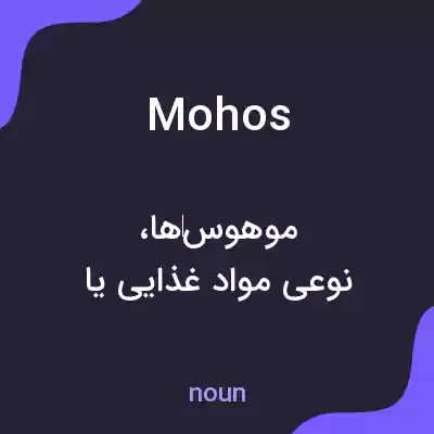 معنی mohos به فارسی معنی mohos به فارسی