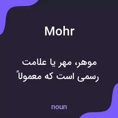 معنی mohr به فارسی معنی mohr به فارسی