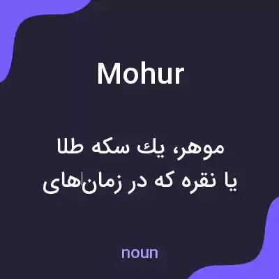 معنی mohur به فارسی معنی mohur به فارسی