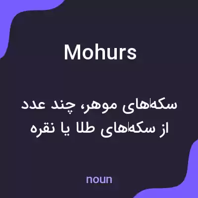 معنی mohurs به فارسی معنی mohurs به فارسی