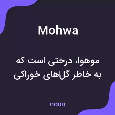 معنی mohwa به فارسی معنی mohwa به فارسی