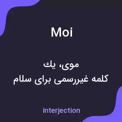 معنی moi به فارسی معنی moi به فارسی