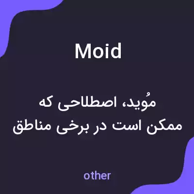 معنی moid به فارسی معنی moid به فارسی