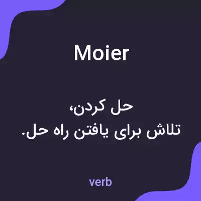 معنی moier به فارسی معنی moier به فارسی