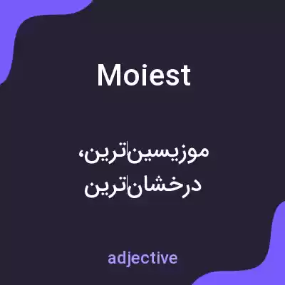 معنی moiest به فارسی