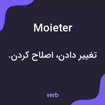 معنی moieter به فارسی معنی moieter به فارسی