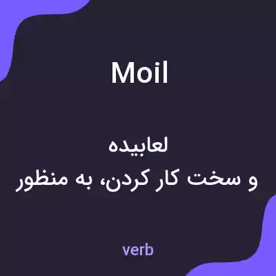 معنی moil به فارسی معنی moil به فارسی
