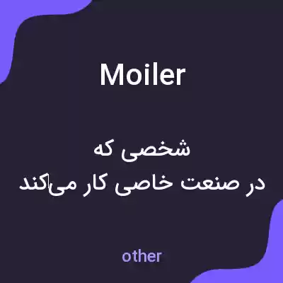 معنی moiler به فارسی معنی moiler به فارسی
