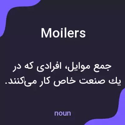 معنی moilers به فارسی معنی moilers به فارسی