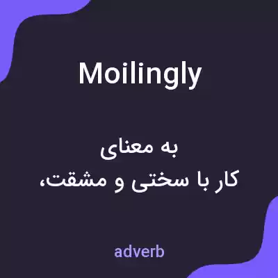 معنی moilingly به فارسی معنی moilingly به فارسی
