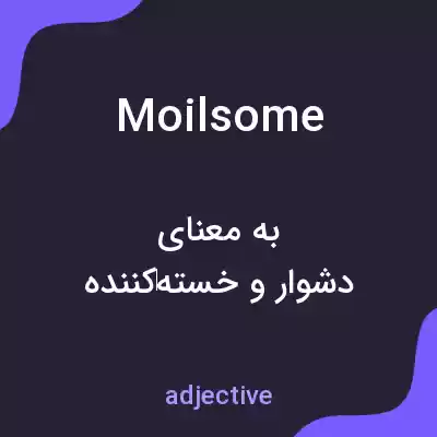 معنی moilsome به فارسی