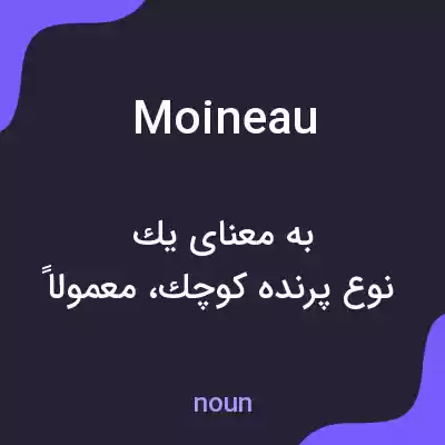 معنی moineau به فارسی