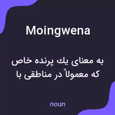 معنی moingwena به فارسی معنی moingwena به فارسی