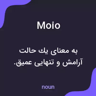 معنی moio به فارسی معنی moio به فارسی
