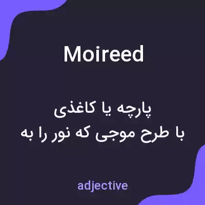 معنی moireed به فارسی معنی moireed به فارسی
