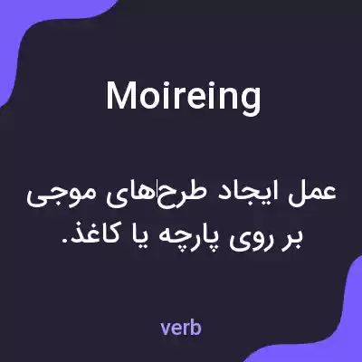 معنی moireing به فارسی معنی moireing به فارسی