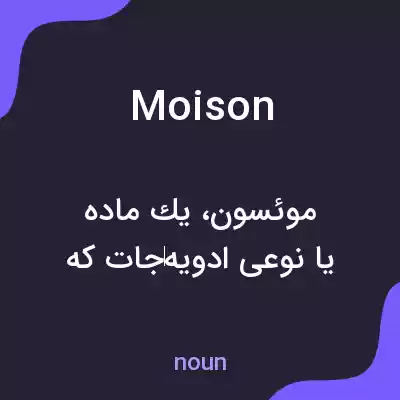 معنی moison به فارسی معنی moison به فارسی