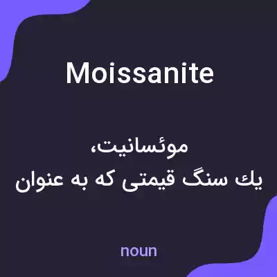 معنی moissanite به فارسی معنی moissanite به فارسی